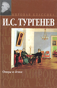 Иван Тургенев - Отцы и дети. Скачать бесплатно