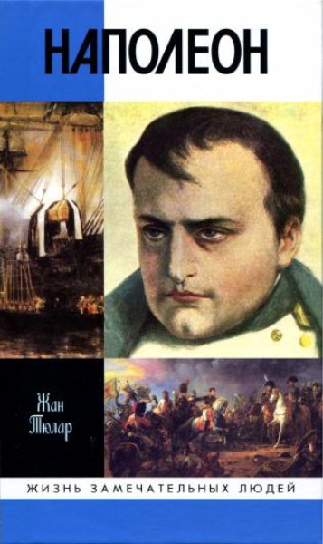 Жан Тюлар - Наполеон, или Миф о «спасителе». Скачать бесплатно