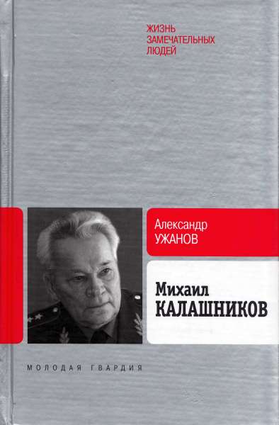 Александр Ужанов - Михаил Калашников. Скачать бесплатно