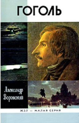 Александр Воронский - Гоголь. Скачать бесплатно